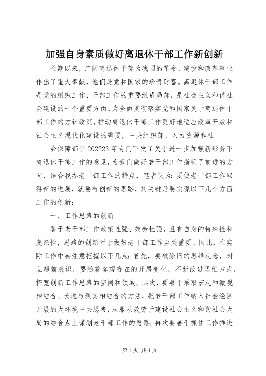 2023年加强自身素质做好离退休干部工作新创新.docx_第1页