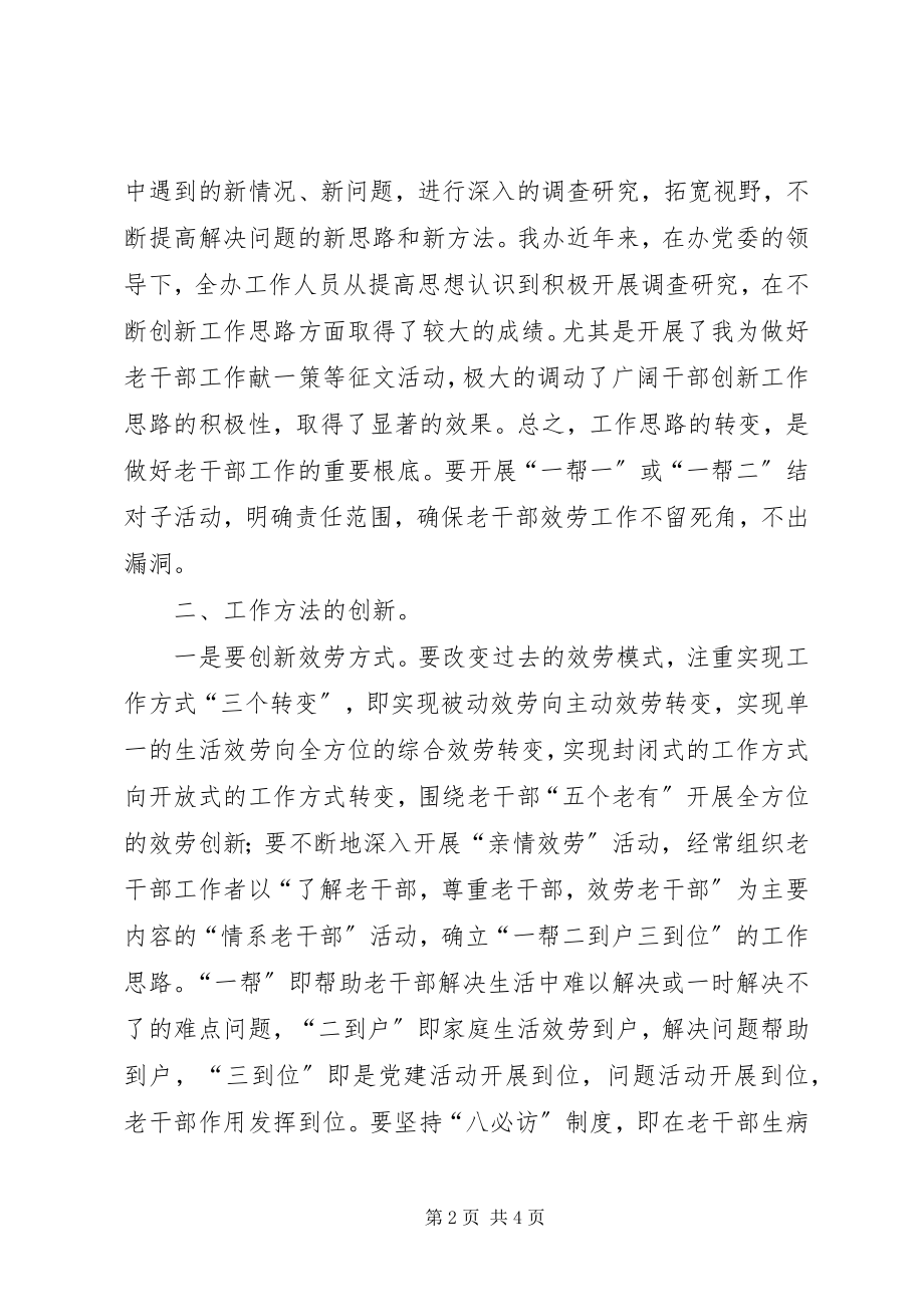 2023年加强自身素质做好离退休干部工作新创新.docx_第2页