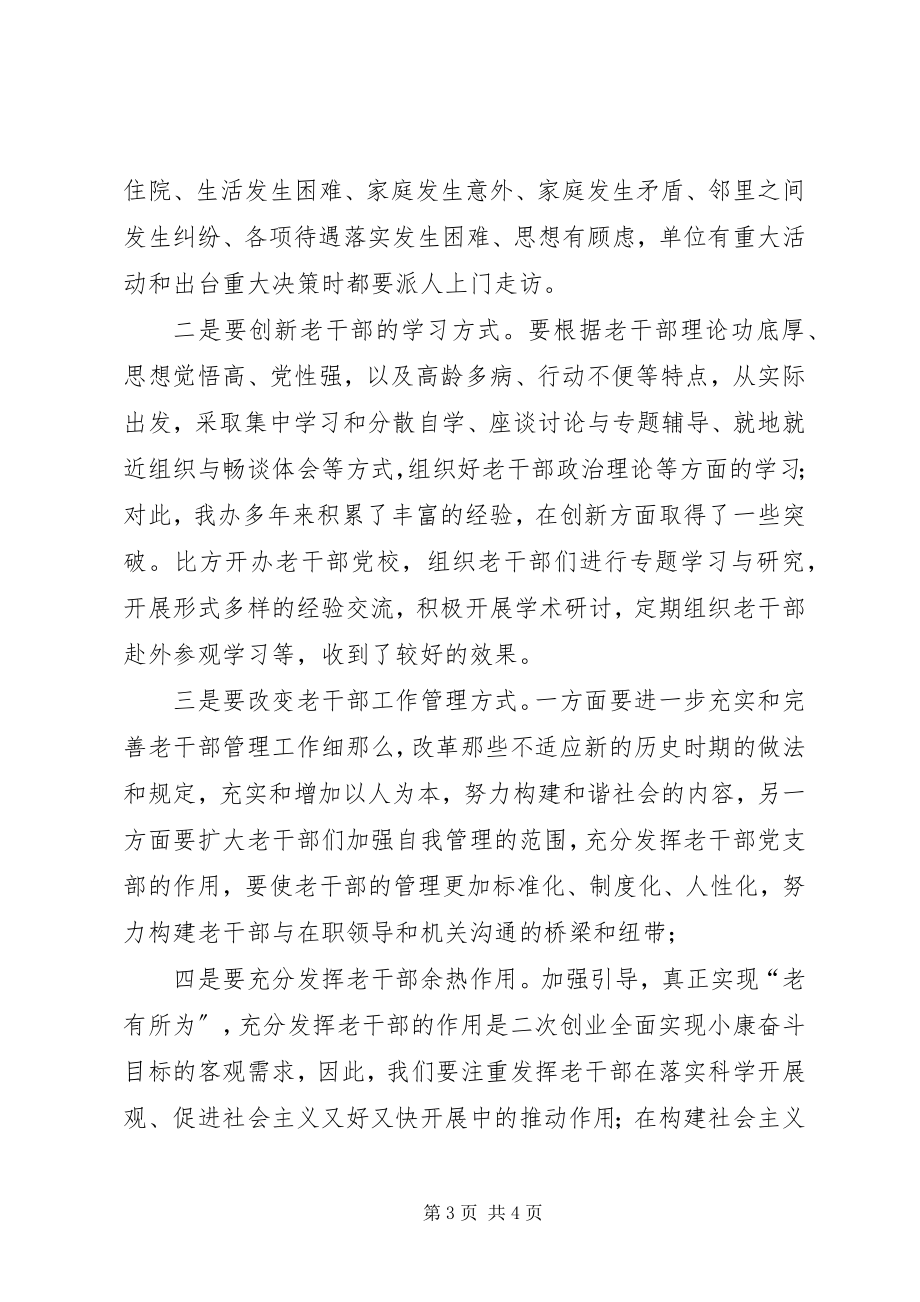 2023年加强自身素质做好离退休干部工作新创新.docx_第3页