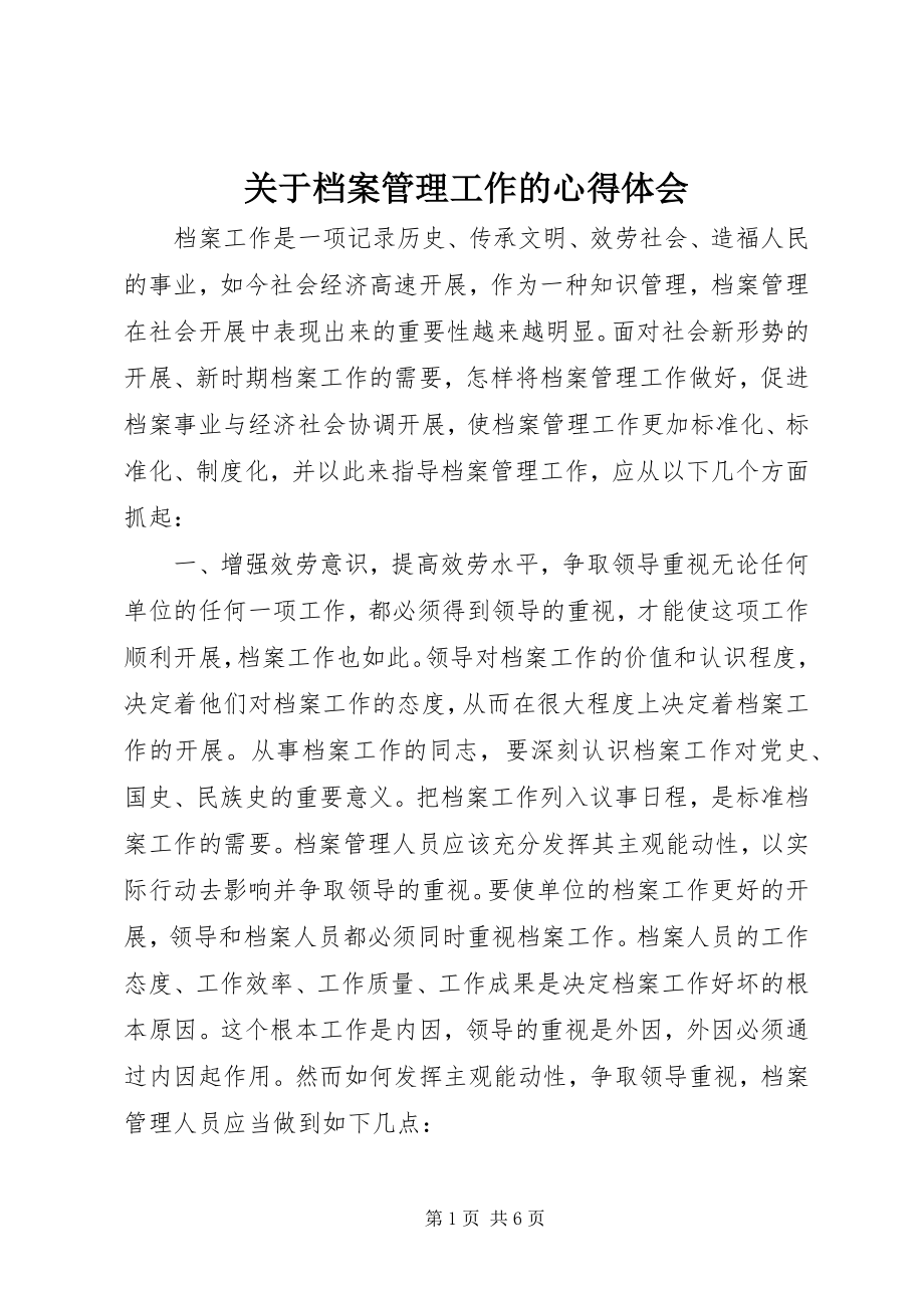 2023年档案管理工作的心得体会.docx_第1页