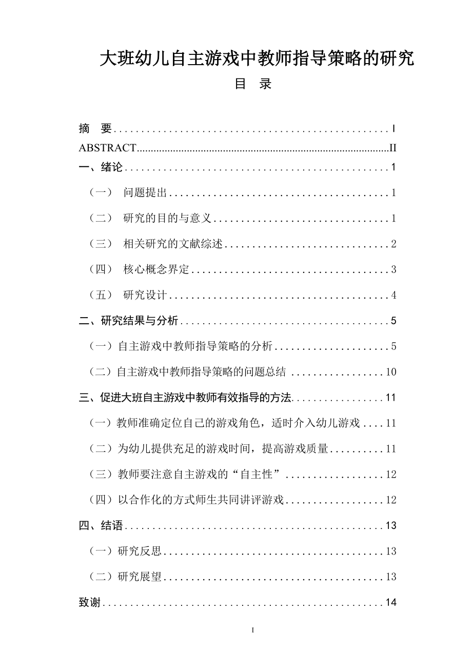 大班幼儿自主游戏中教师指导策略的研究学前教育专业.doc_第1页