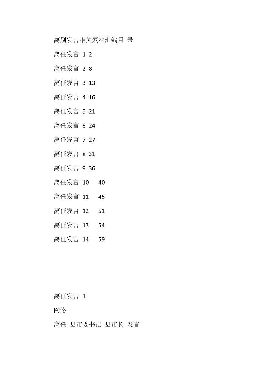 （14篇）学习离别发言的写法素材2.9万字.docx_第1页