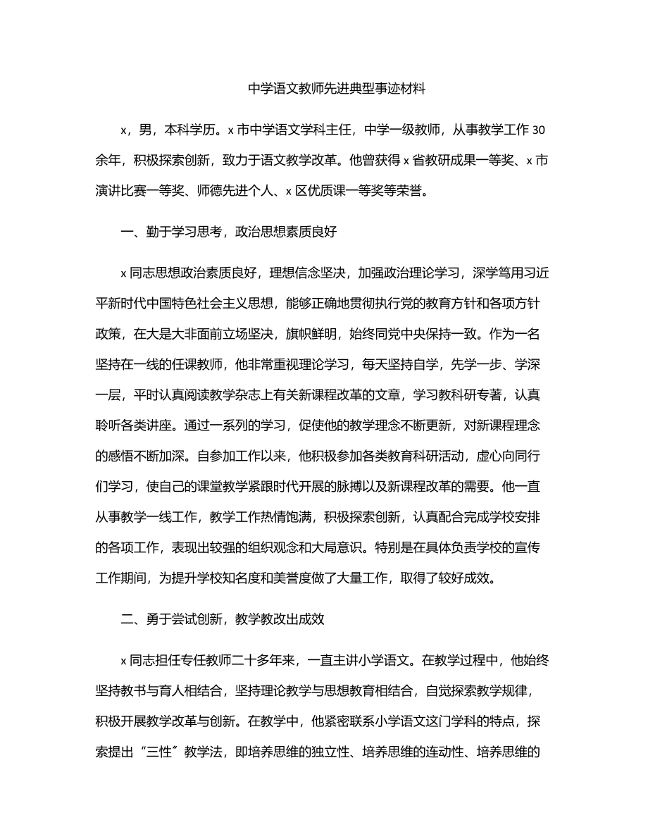 2023年中学语文教师先进典型事迹材料.docx_第1页