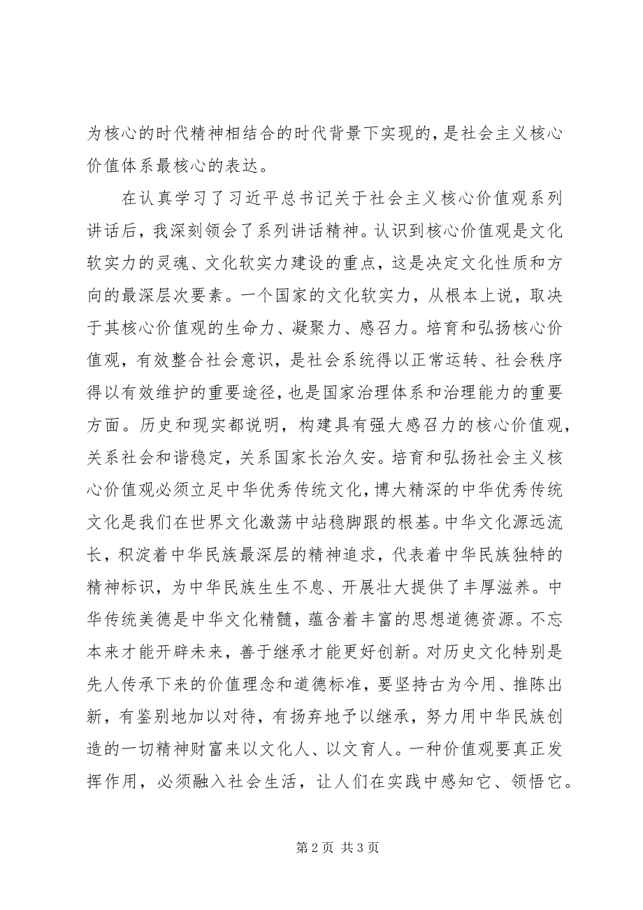 2023年核心价值观主题讨论心得体会.docx_第2页