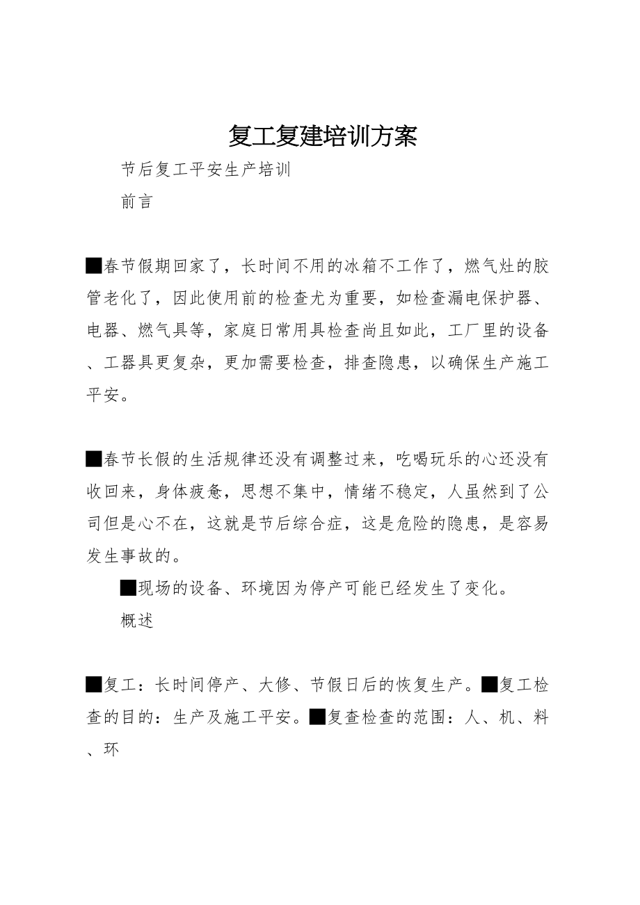 2023年复工复建培训方案 4新编.doc_第1页