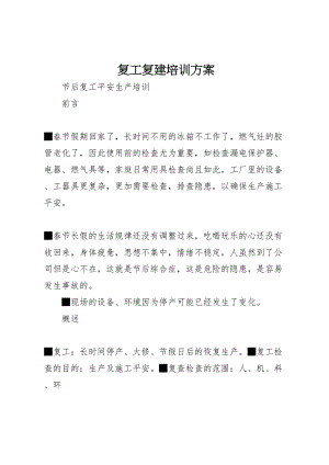 2023年复工复建培训方案 4新编.doc