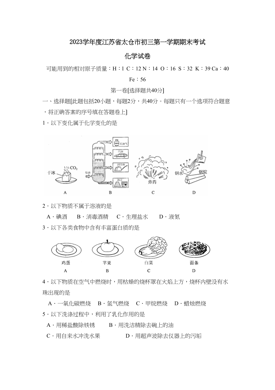 2023年度江苏省太仓市第一学期初三年级期末考试初中化学.docx_第1页