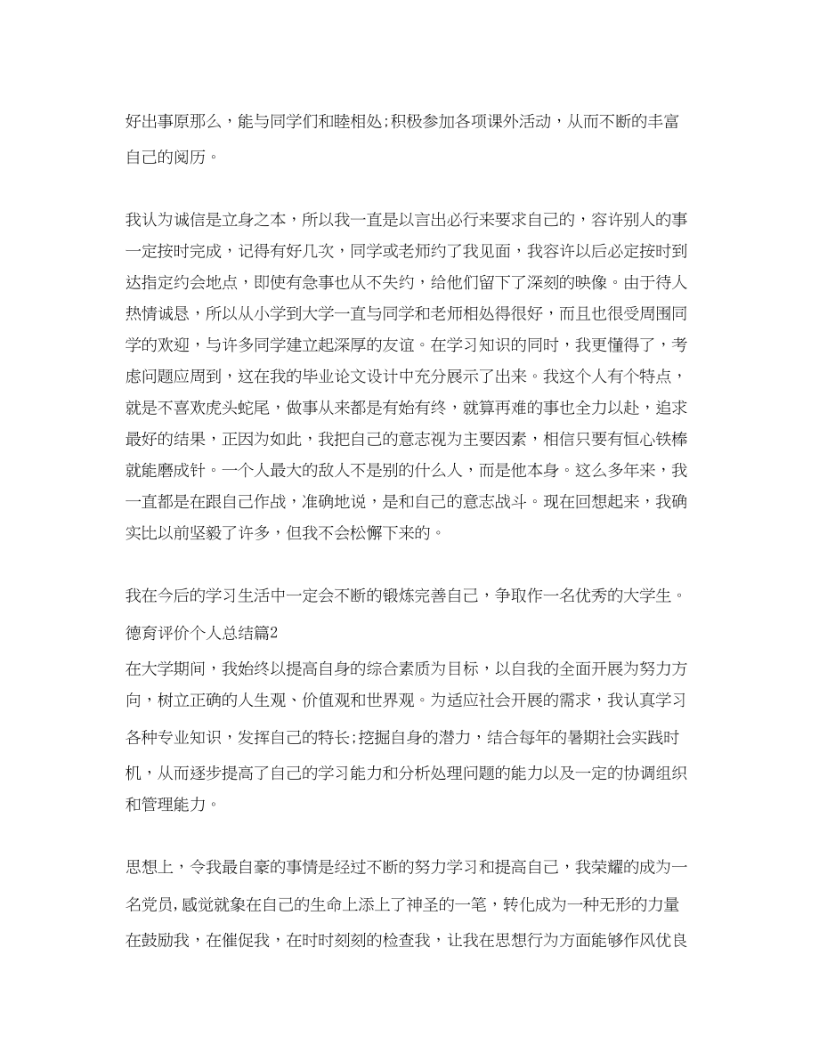 2023年德育评价个人总结.docx_第2页