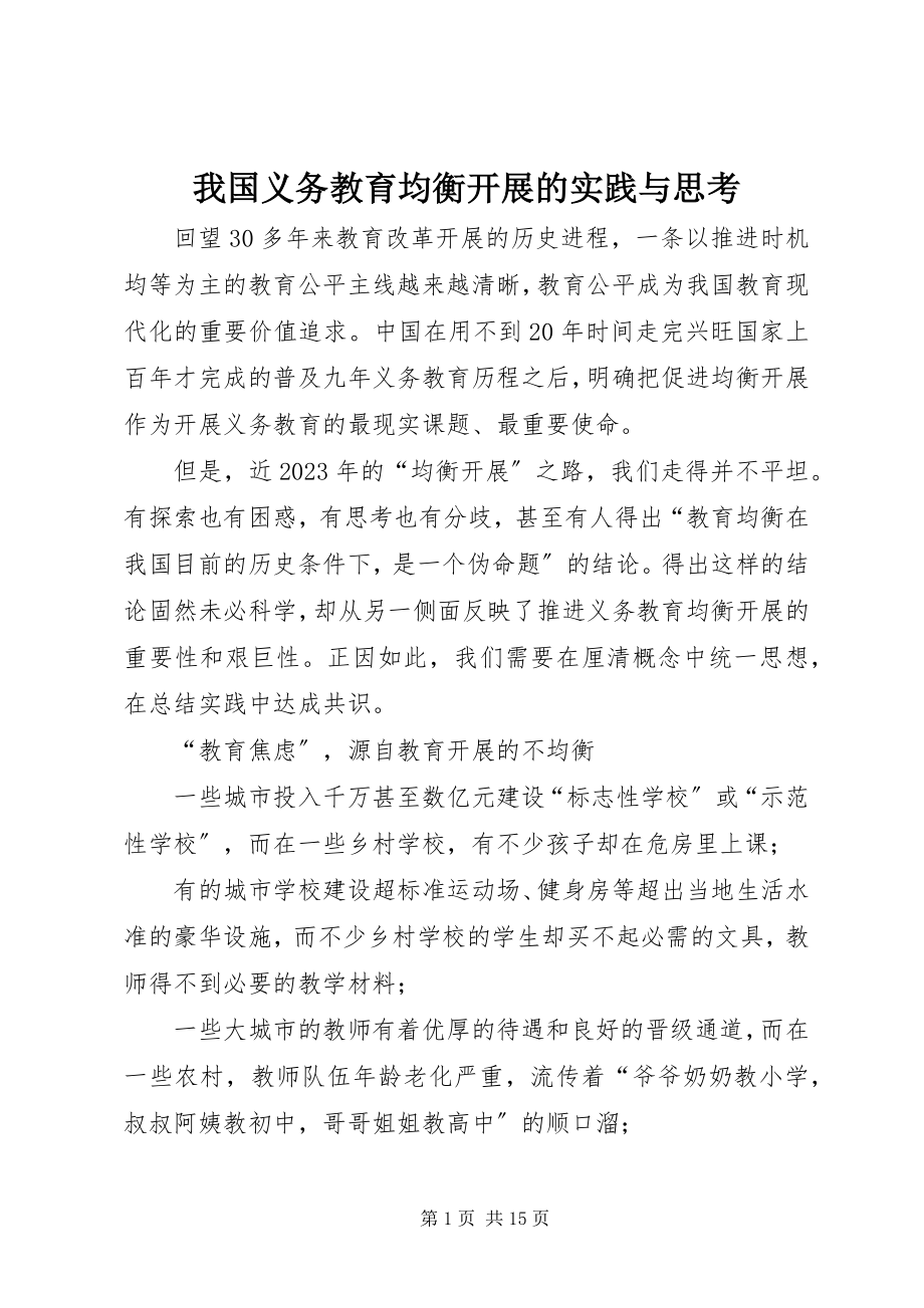 2023年我国义务教育均衡发展的实践与思考.docx_第1页