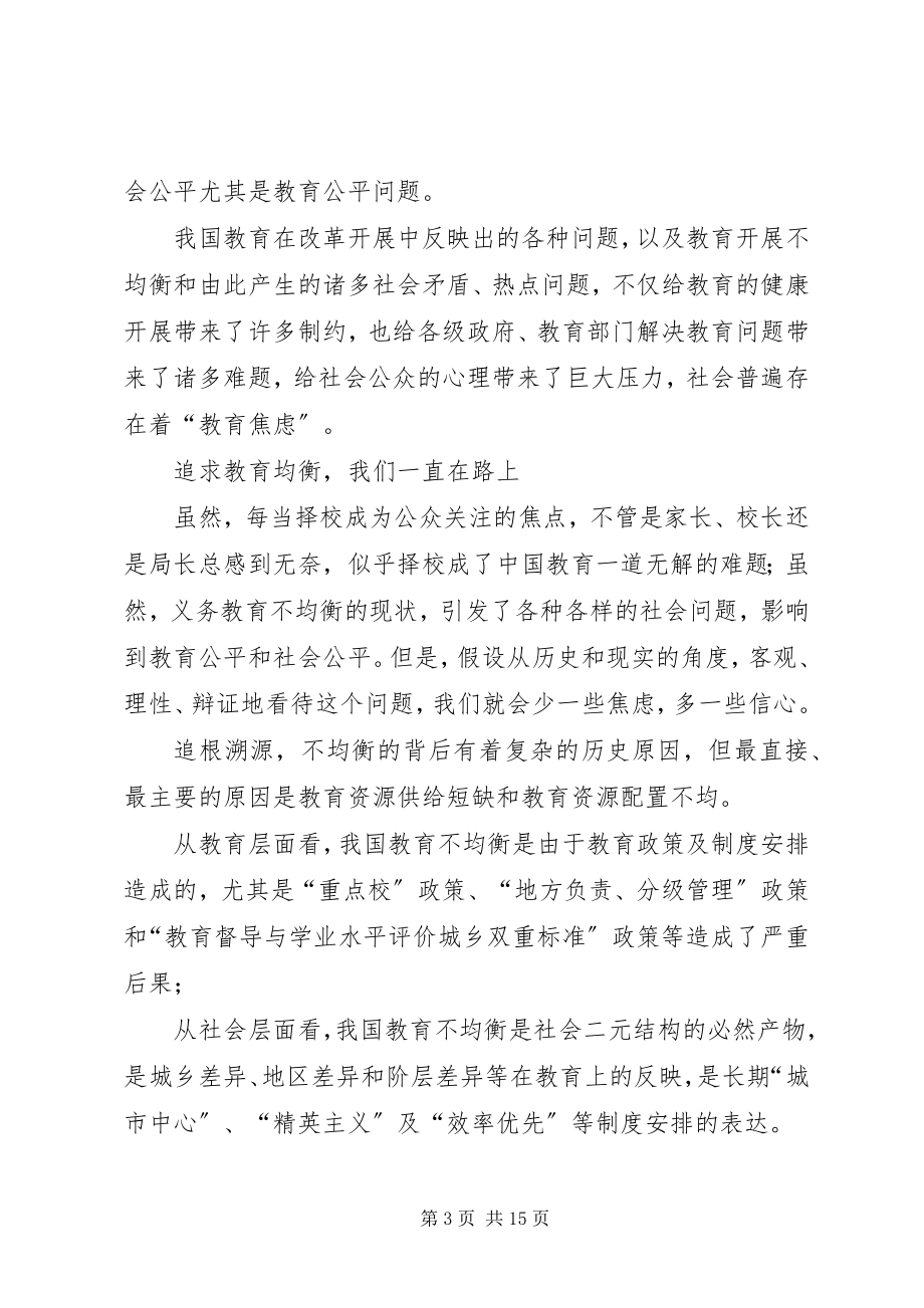 2023年我国义务教育均衡发展的实践与思考.docx_第3页