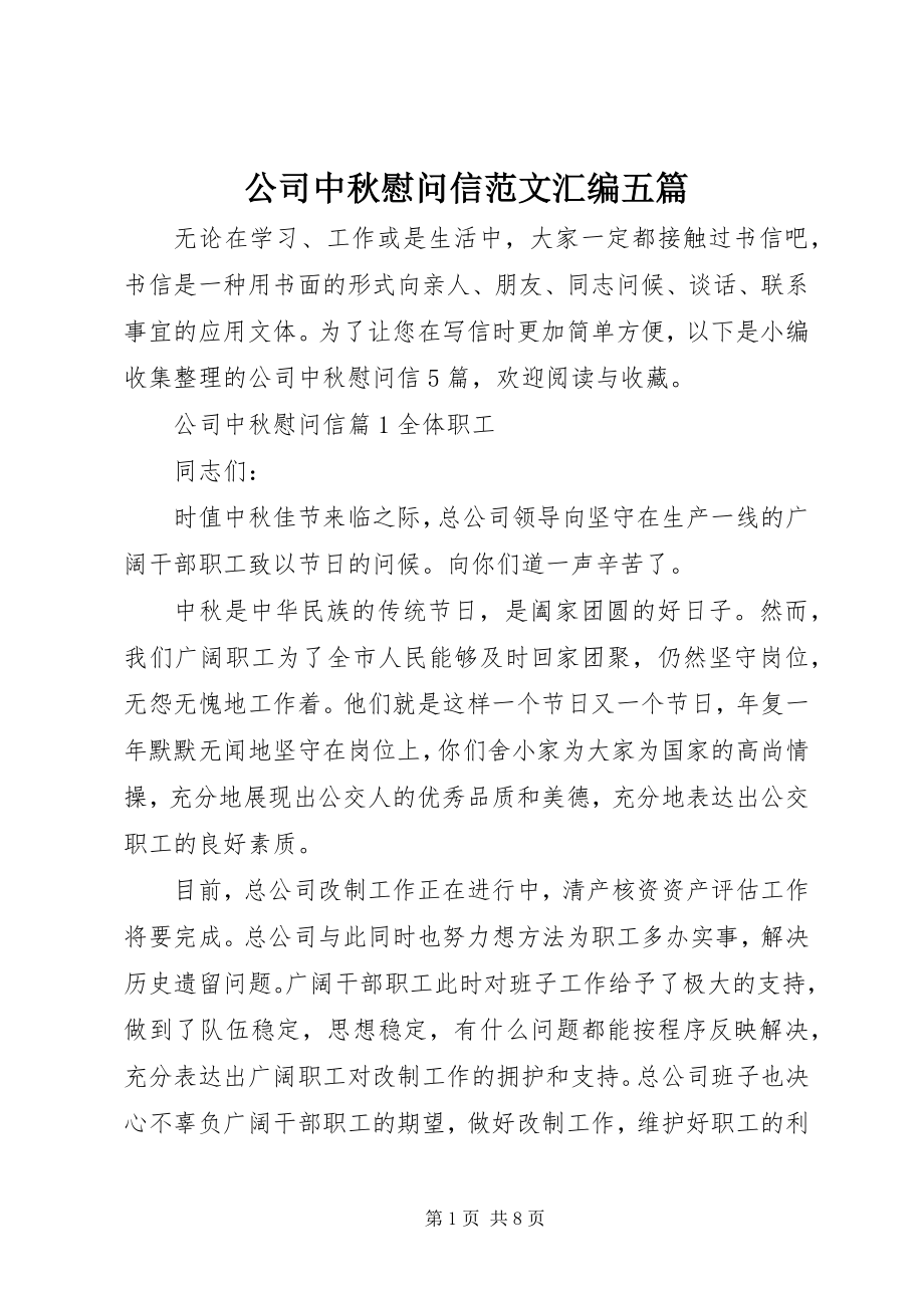 2023年公司中秋慰问信汇编五篇.docx_第1页