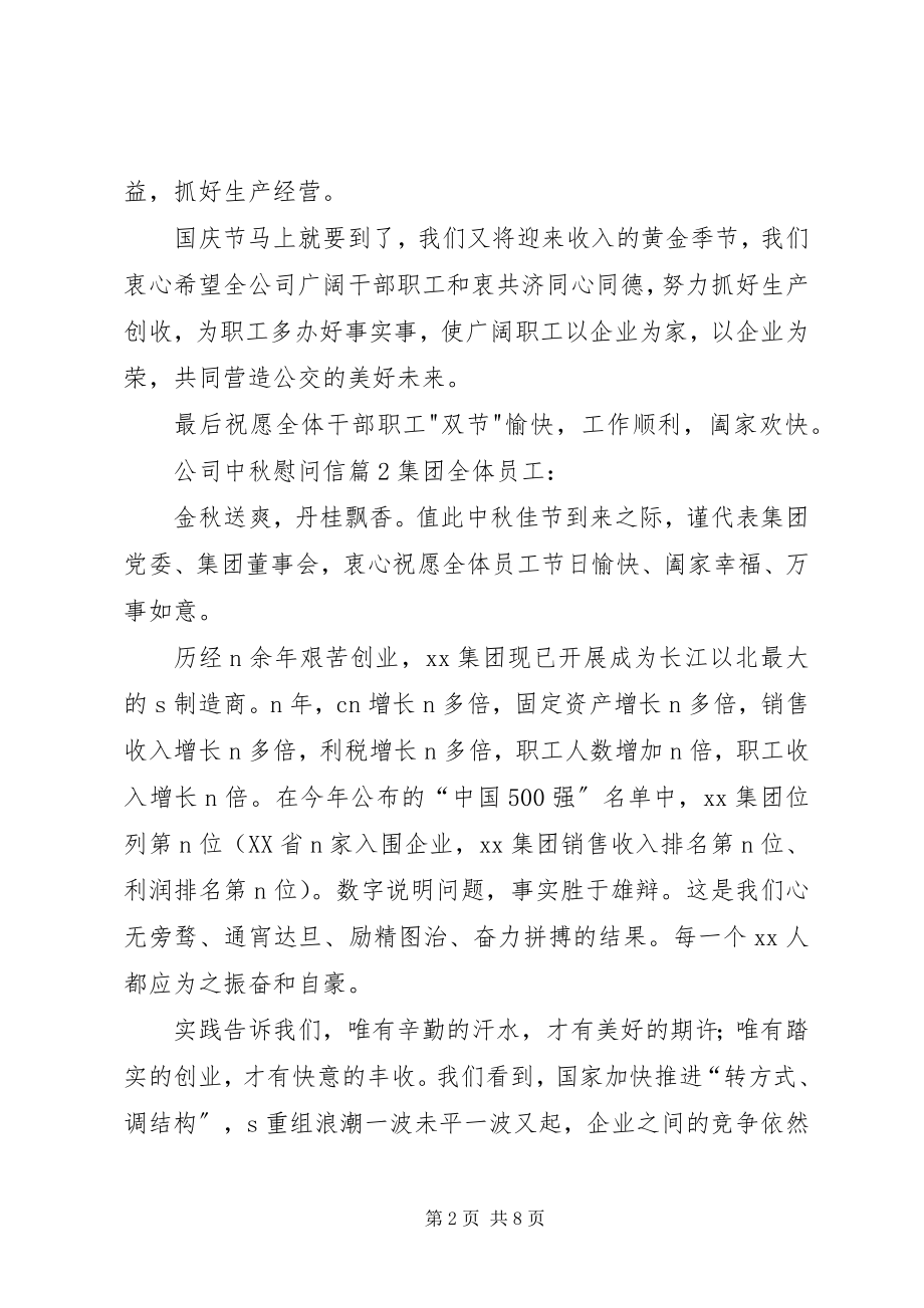 2023年公司中秋慰问信汇编五篇.docx_第2页