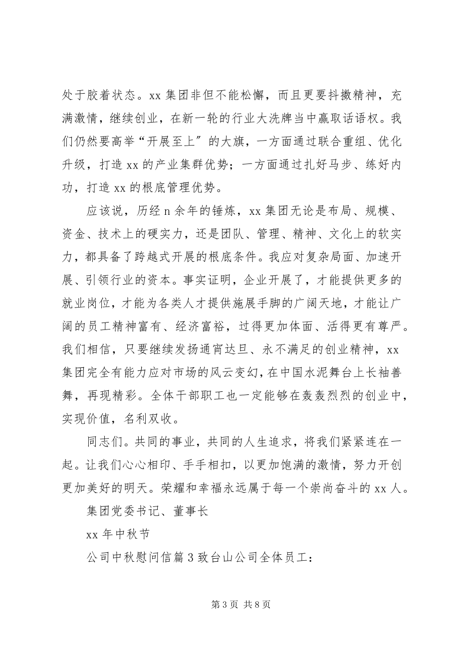 2023年公司中秋慰问信汇编五篇.docx_第3页