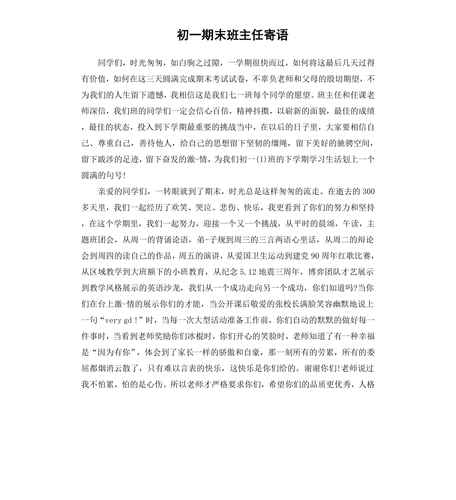 初一期末班主任寄语.docx_第1页