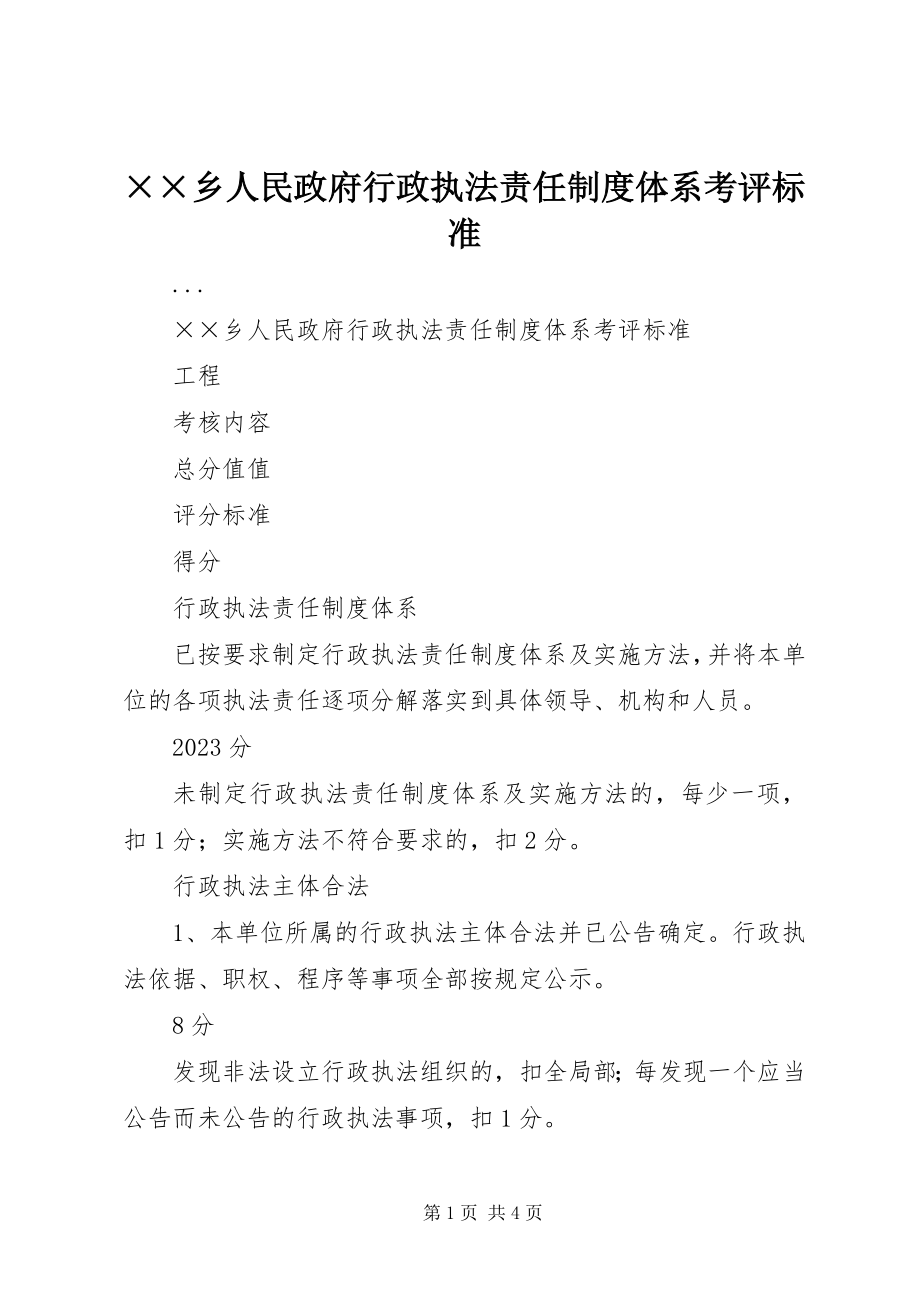 2023年××乡人民政府行政执法责任制度体系考评标准新编.docx_第1页