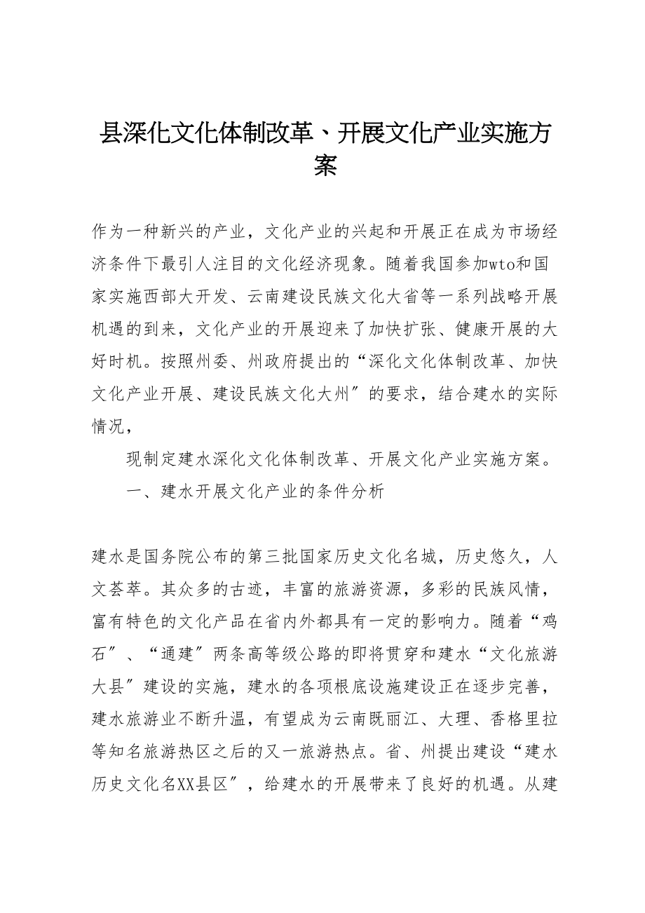 2023年县深化文化体制改革发展文化产业实施方案 22.doc_第1页