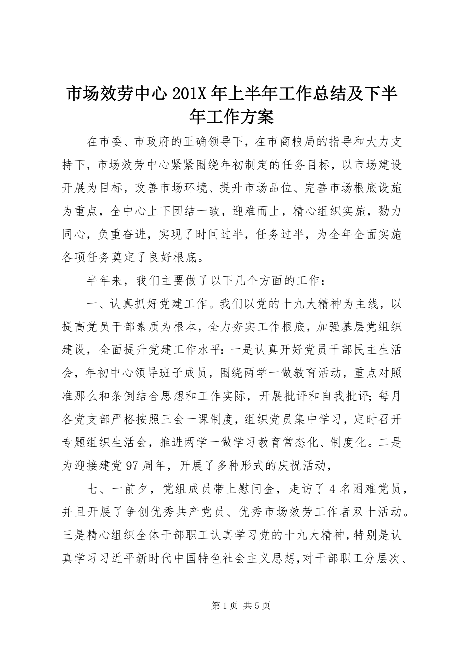 2023年市场服务中心上半年工作总结及下半年工作计划.docx_第1页