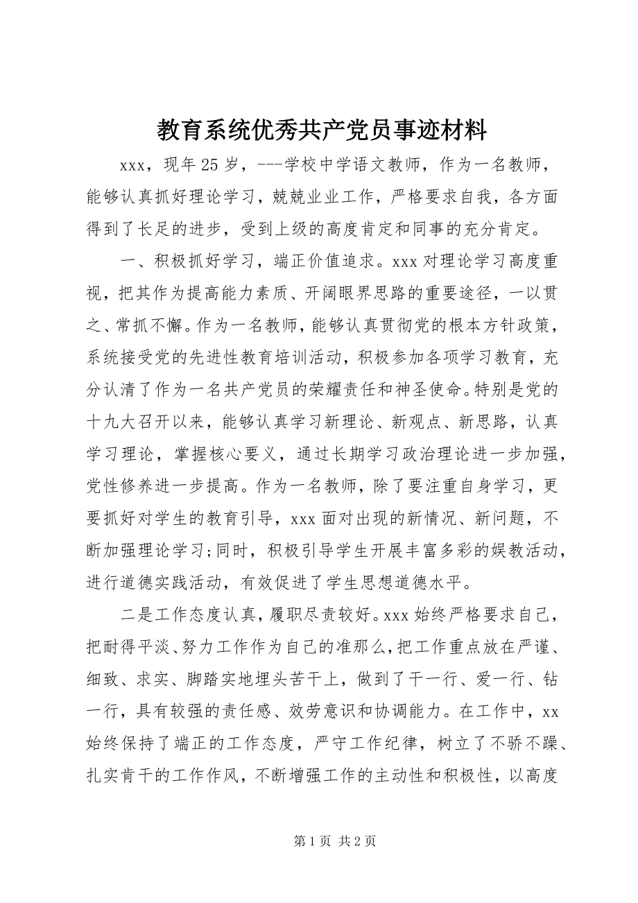 2023年教育系统优秀共产党员事迹材料.docx_第1页