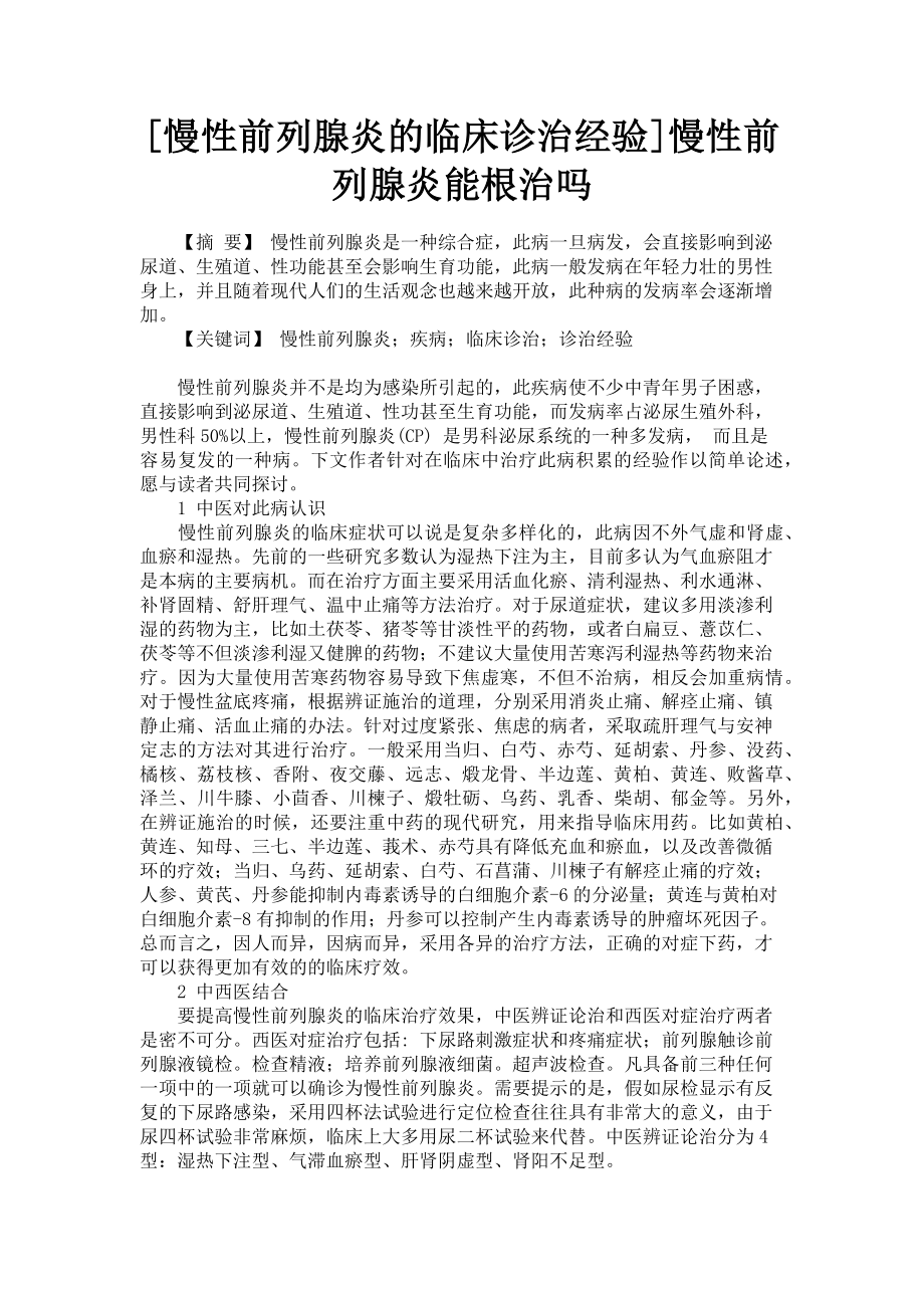 2023年慢性前列腺炎的临床诊治经验慢性前列腺炎能根治吗.doc_第1页