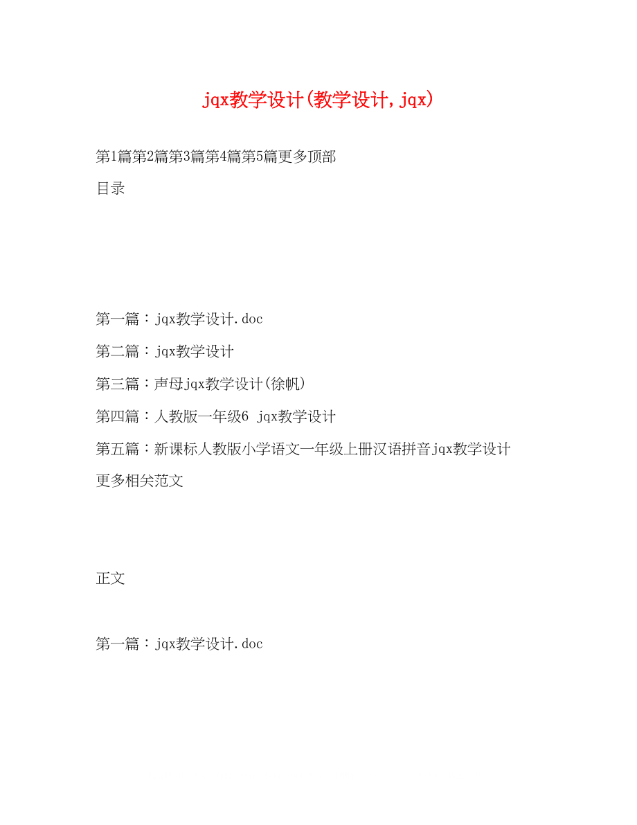 2023年jq教学设计教学设计jq.docx_第1页