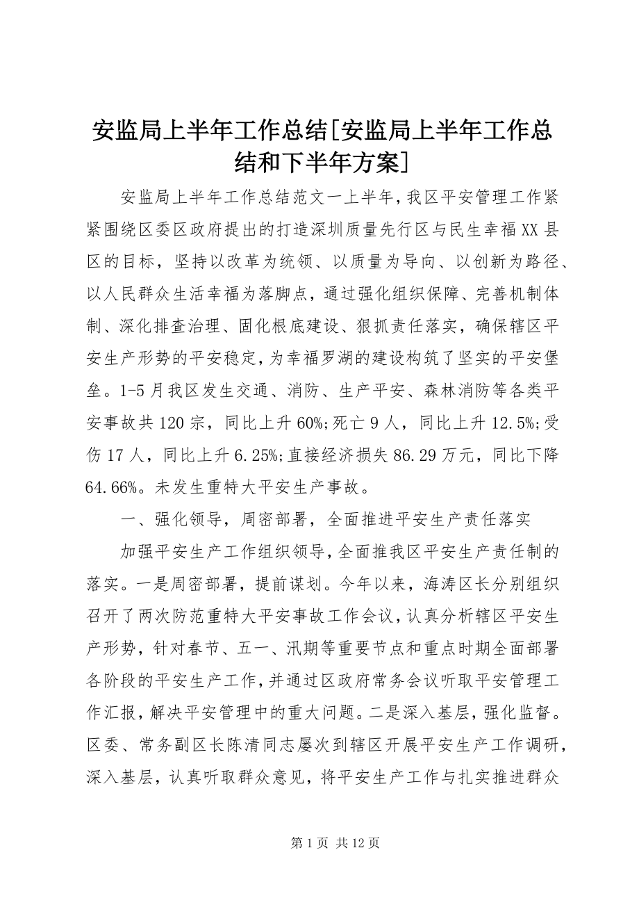 2023年安监局上半年工作总结安监局上半年工作总结和下半年计划新编.docx_第1页