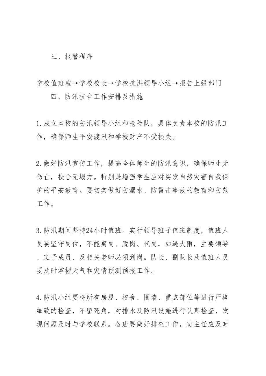 2023年中学防迅应急预案范文.doc_第2页