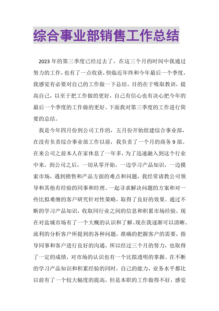 2023年综合事业部销售工作总结.doc_第1页