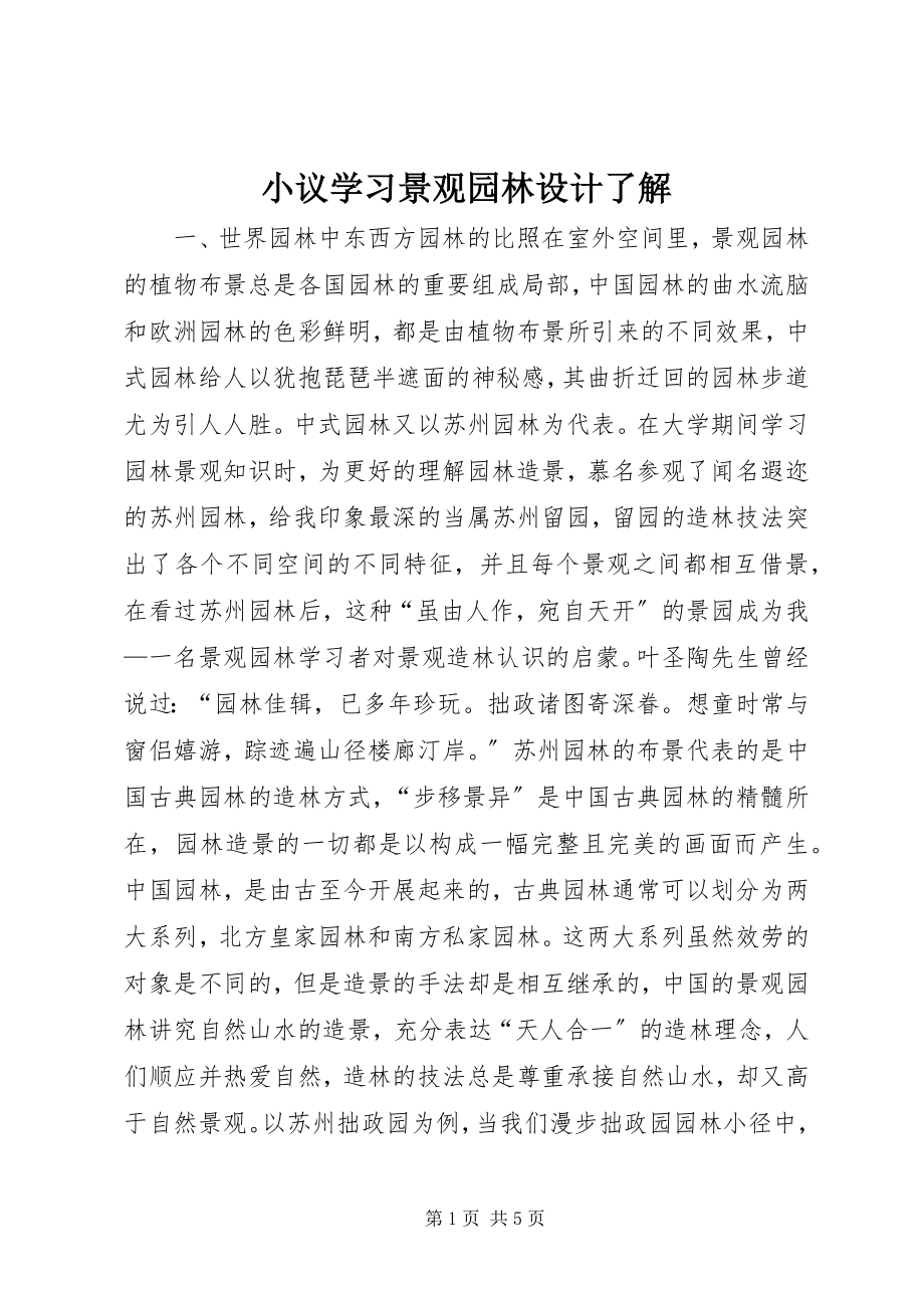 2023年小议学习景观园林设计了解.docx_第1页