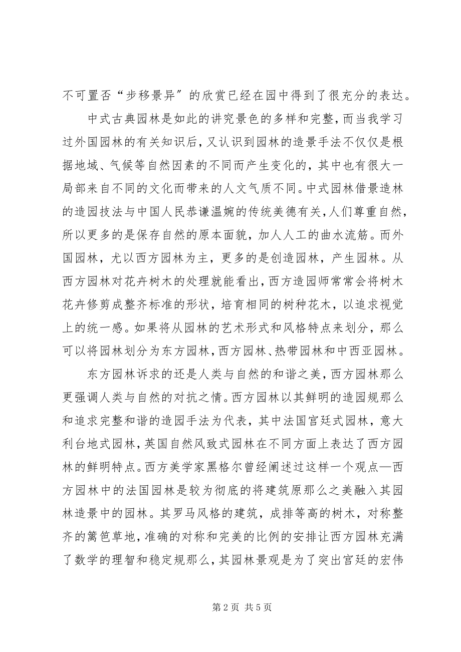 2023年小议学习景观园林设计了解.docx_第2页