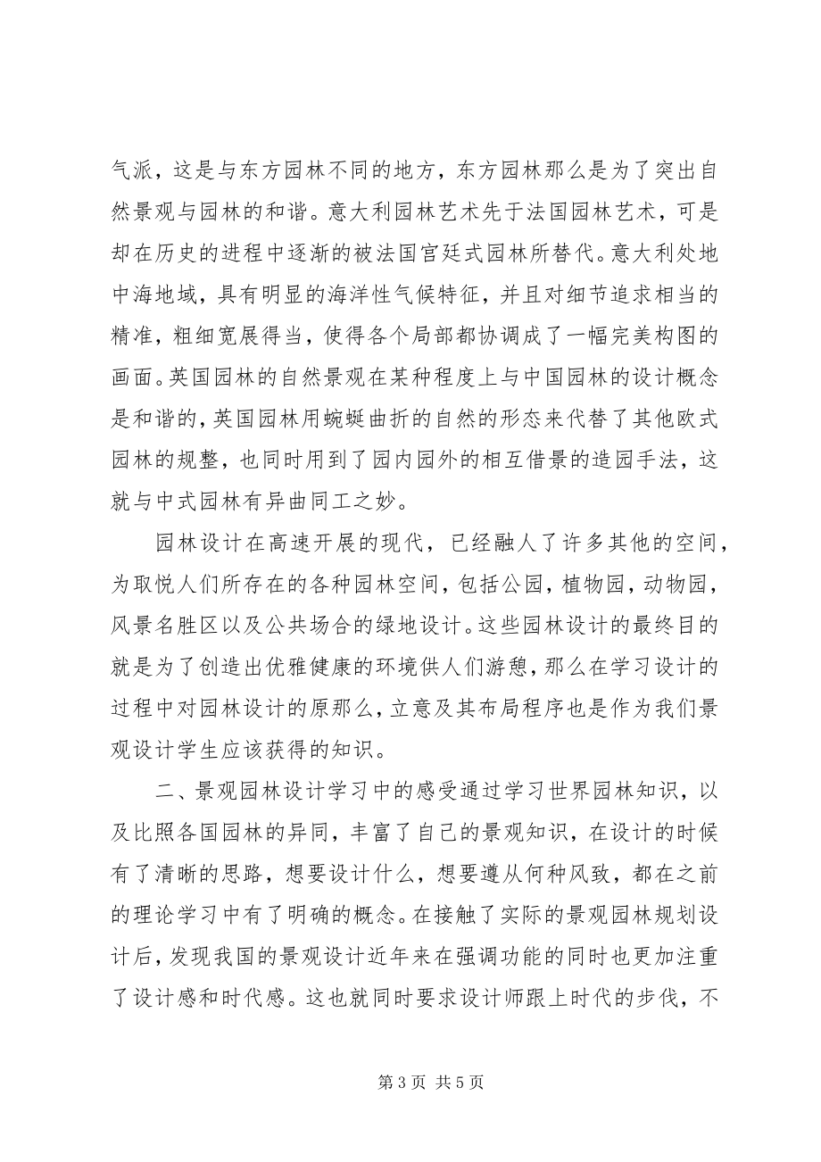 2023年小议学习景观园林设计了解.docx_第3页