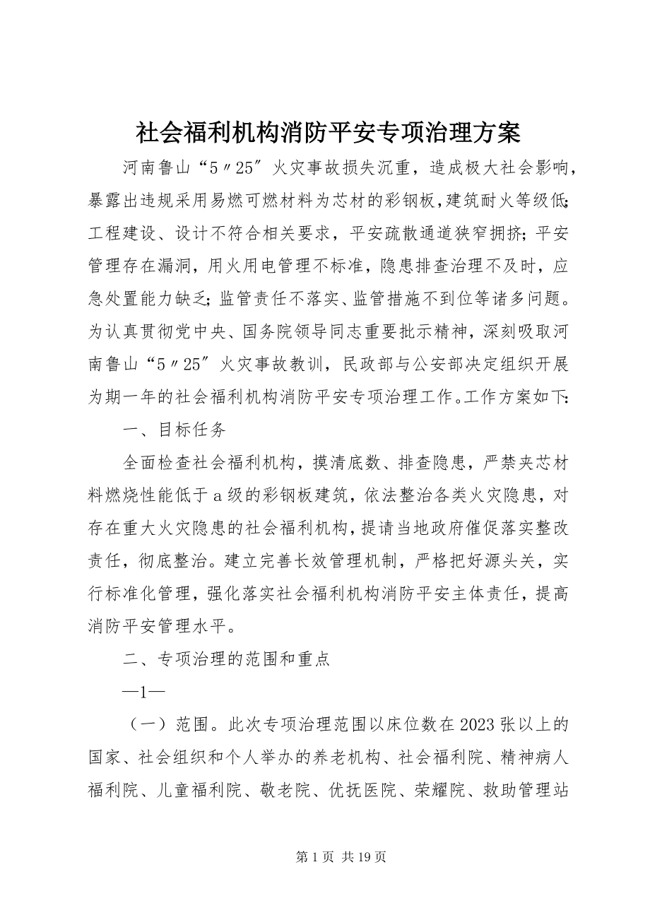 2023年社会福利机构消防安全专项治理方案.docx_第1页