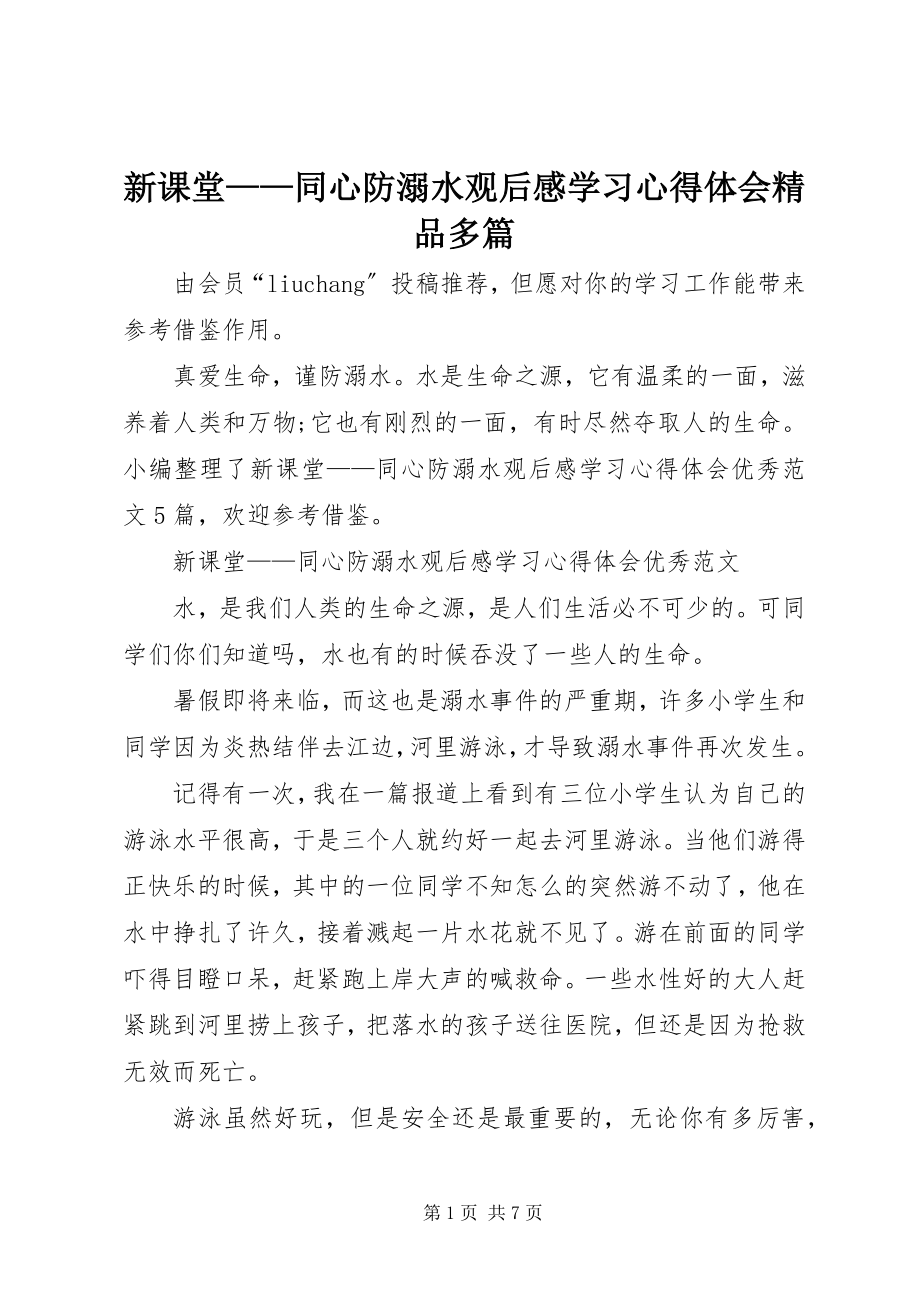 2023年《新课堂——同心防溺水》观后感学习心得体会精品多篇.docx_第1页