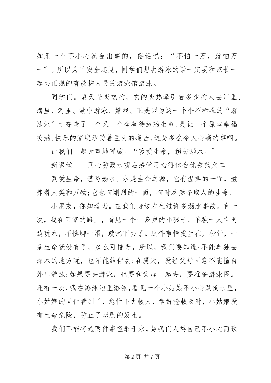 2023年《新课堂——同心防溺水》观后感学习心得体会精品多篇.docx_第2页