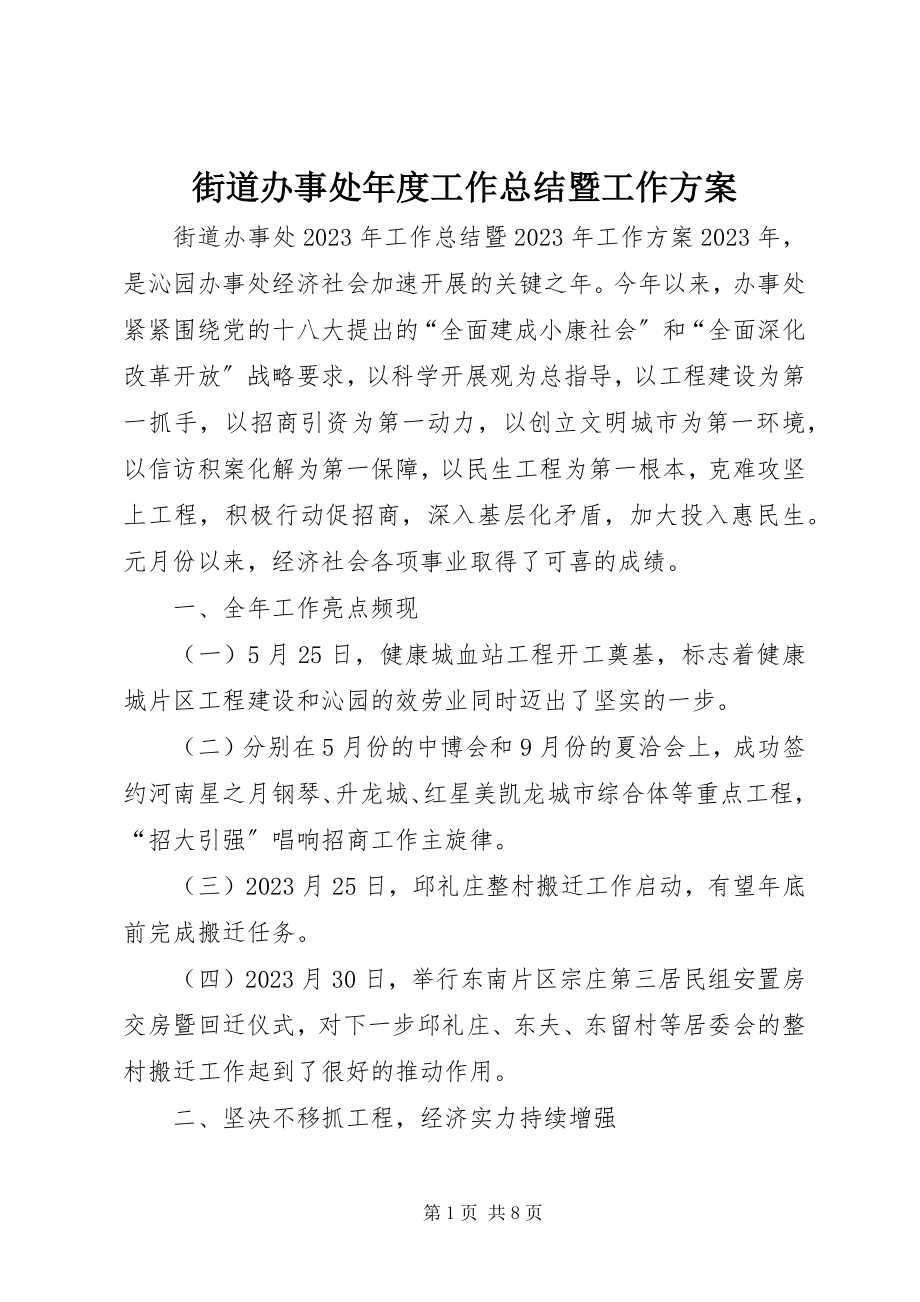 2023年街道办事处度工作总结暨工作计划.docx_第1页