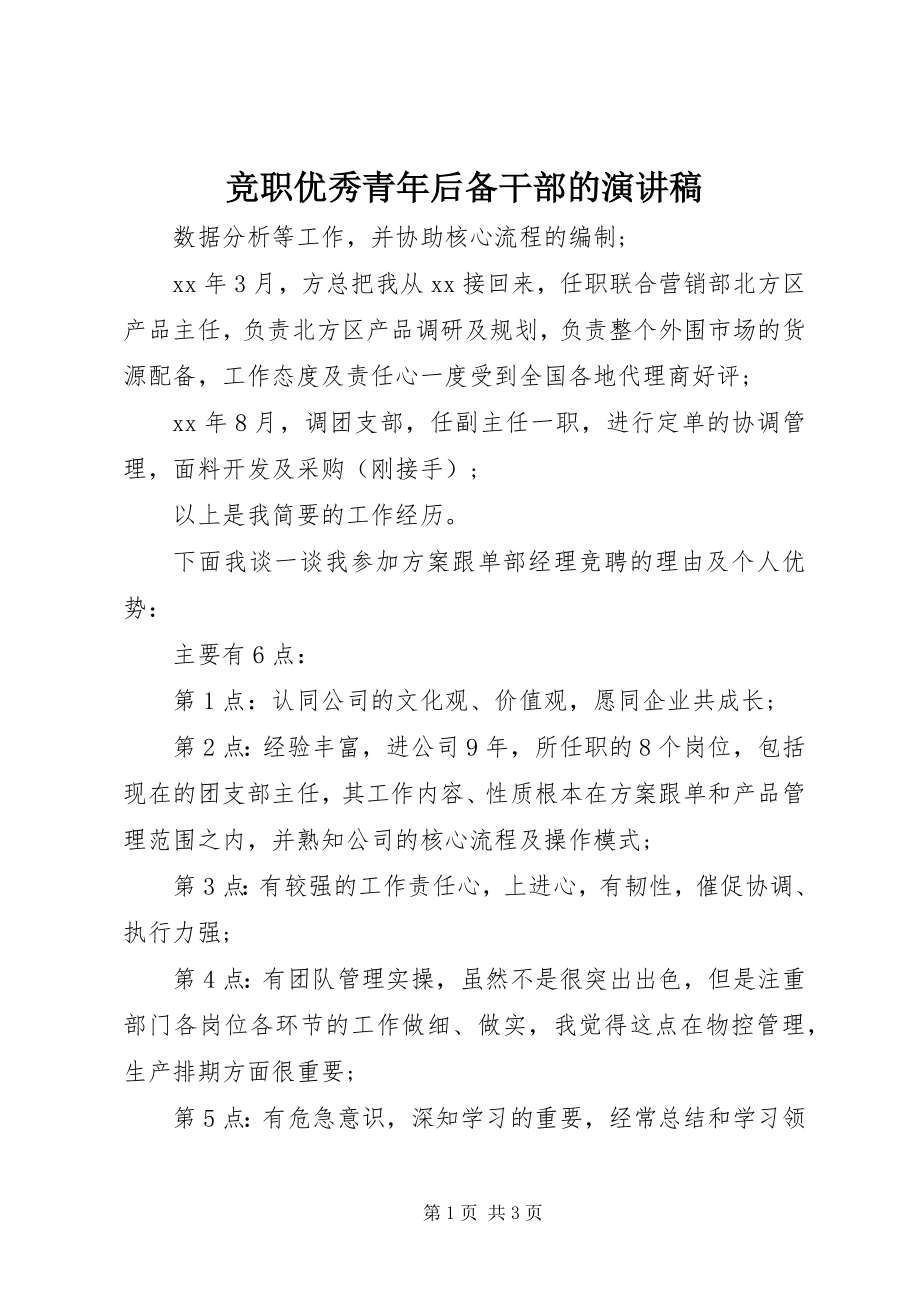 2023年竞职优秀青后备干部的演讲稿.docx_第1页