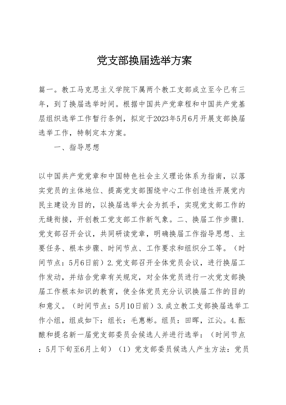 2023年党支部换届选举方案新编.doc_第1页