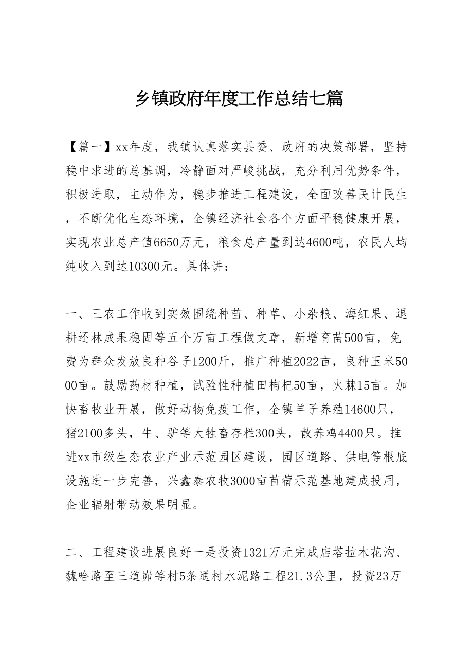 2023年乡镇政府年度工作总结七篇新编.doc_第1页