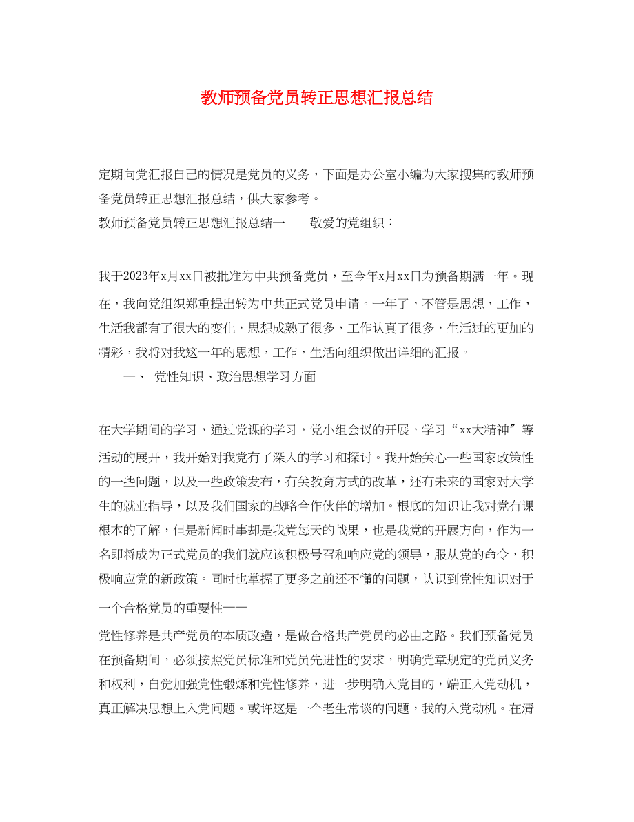 2023年教师预备党员转正思想汇报总结.docx_第1页