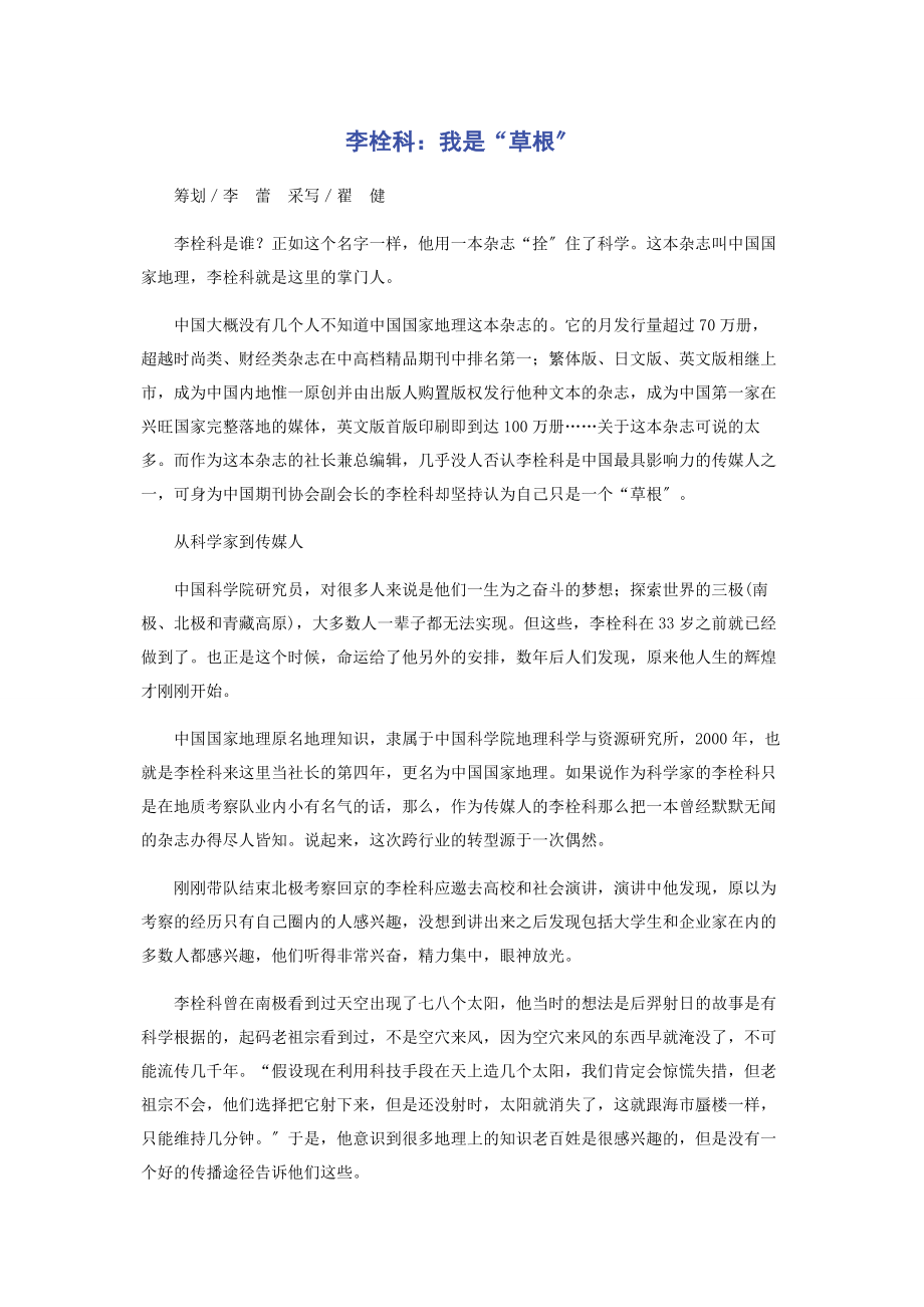 2023年李栓科我是“草根”.docx_第1页