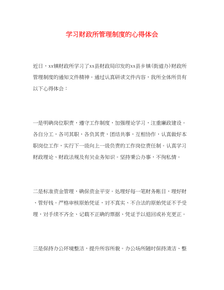 2023年学习财政所管理制度的心得体会.docx_第1页