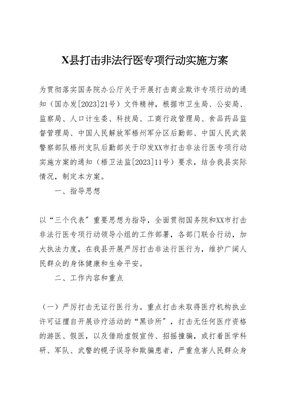 2023年县打击非法行医专项行动实施方案 .doc_第1页