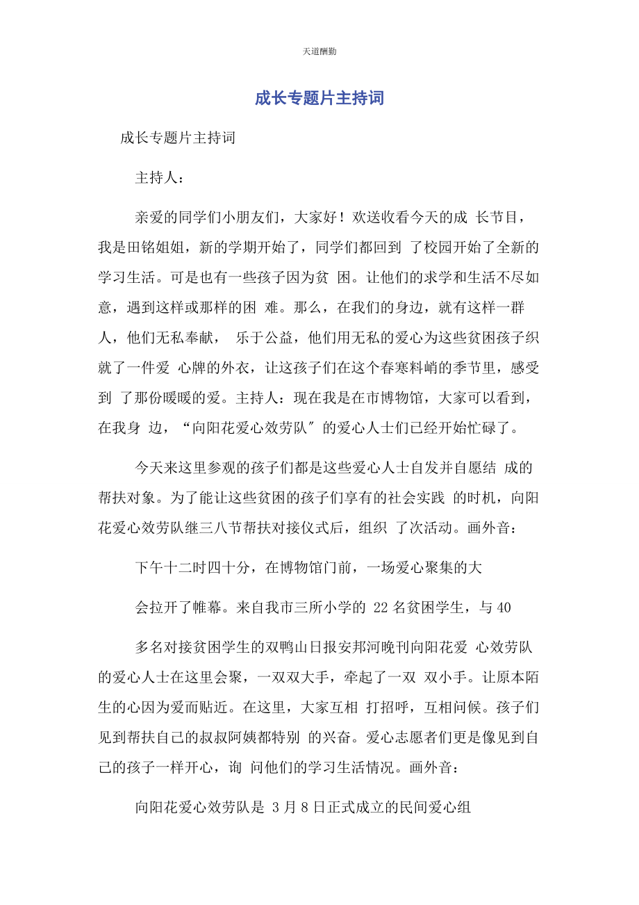 2023年成长专题片主持词.docx_第1页