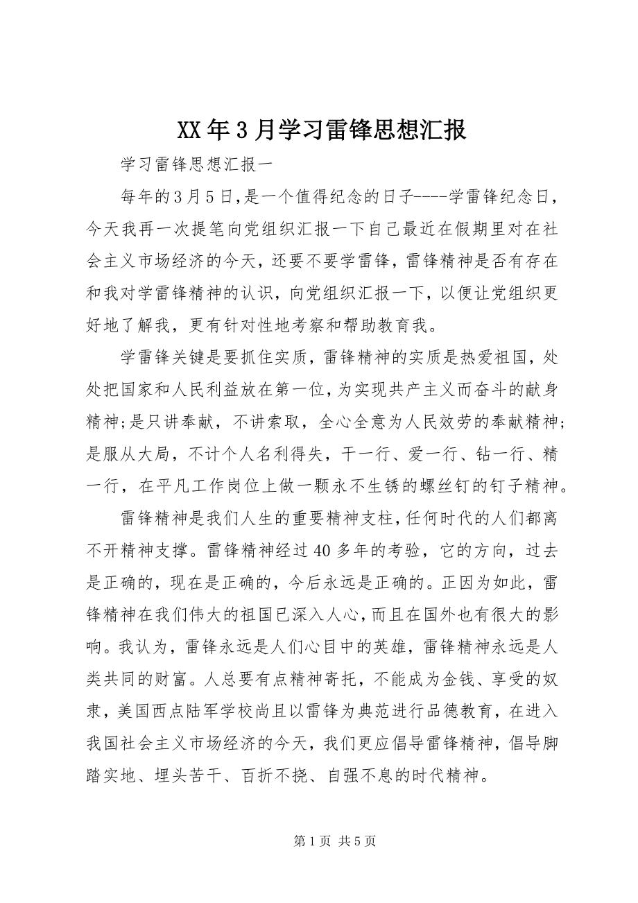 2023年3月学习雷锋思想汇报.docx_第1页