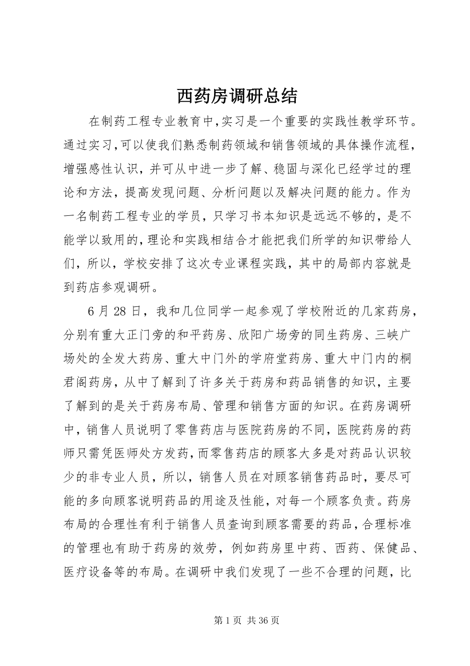 2023年西药房调研总结.docx_第1页