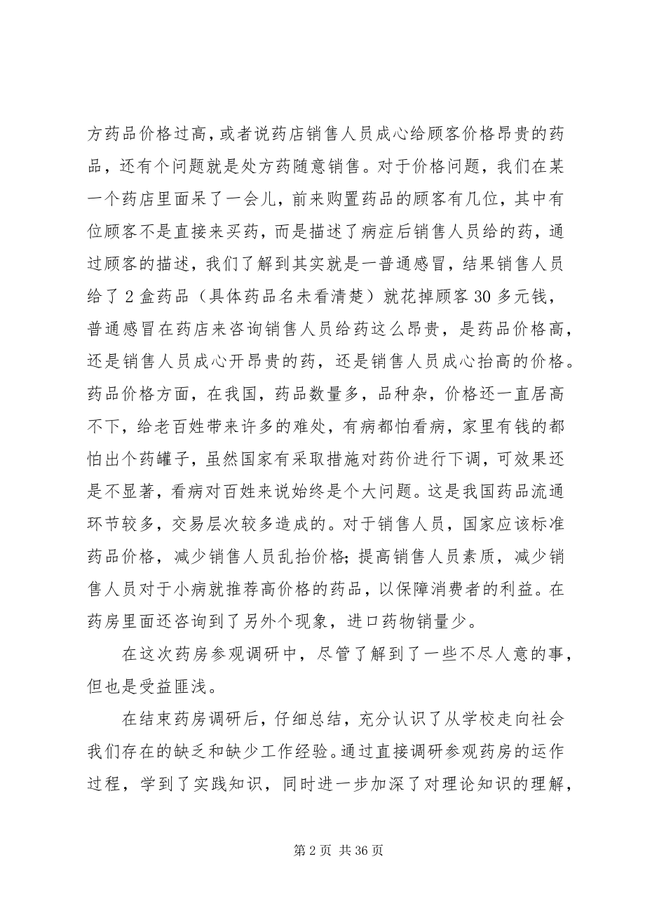 2023年西药房调研总结.docx_第2页