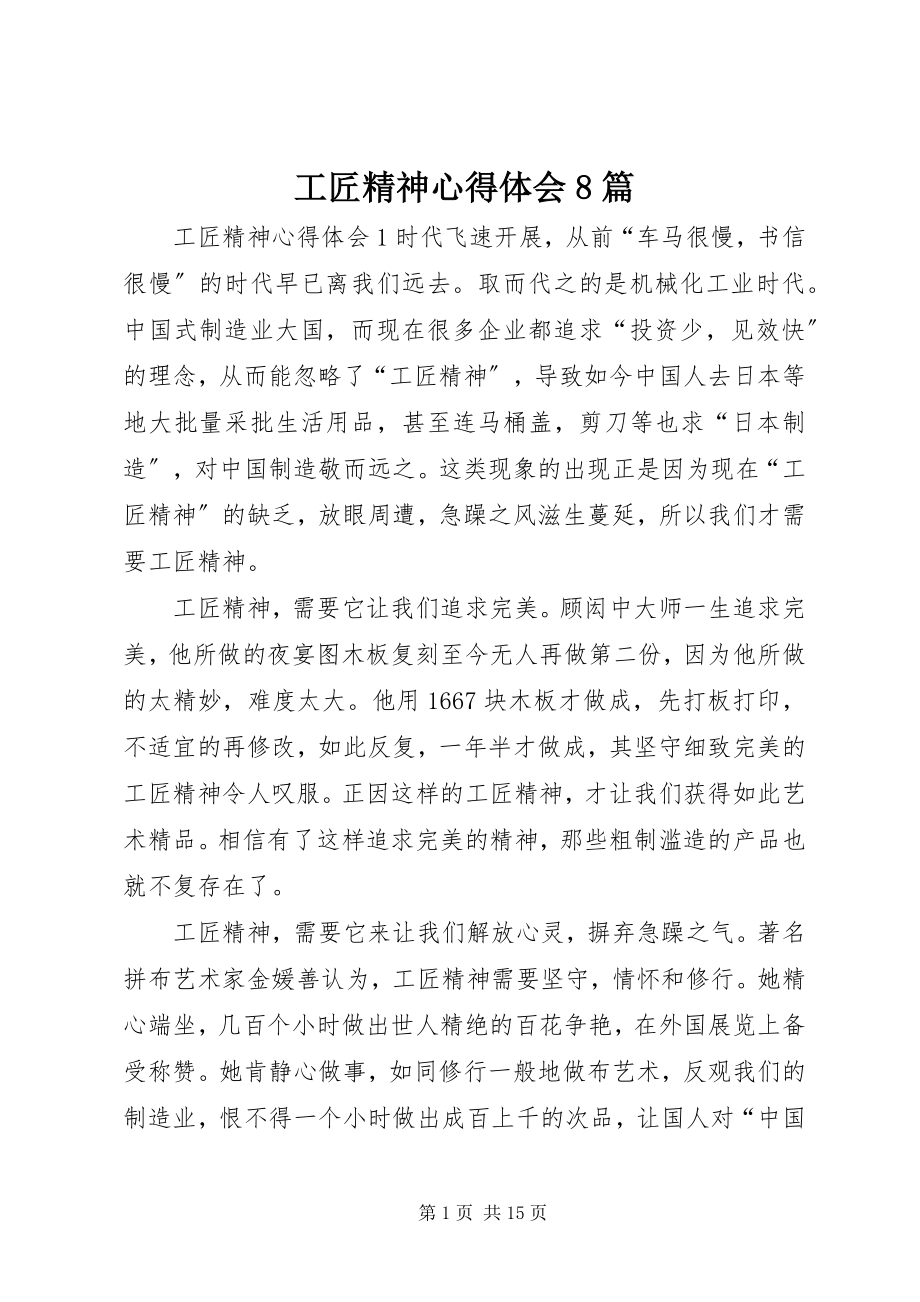 2023年工匠精神心得体会8篇.docx_第1页