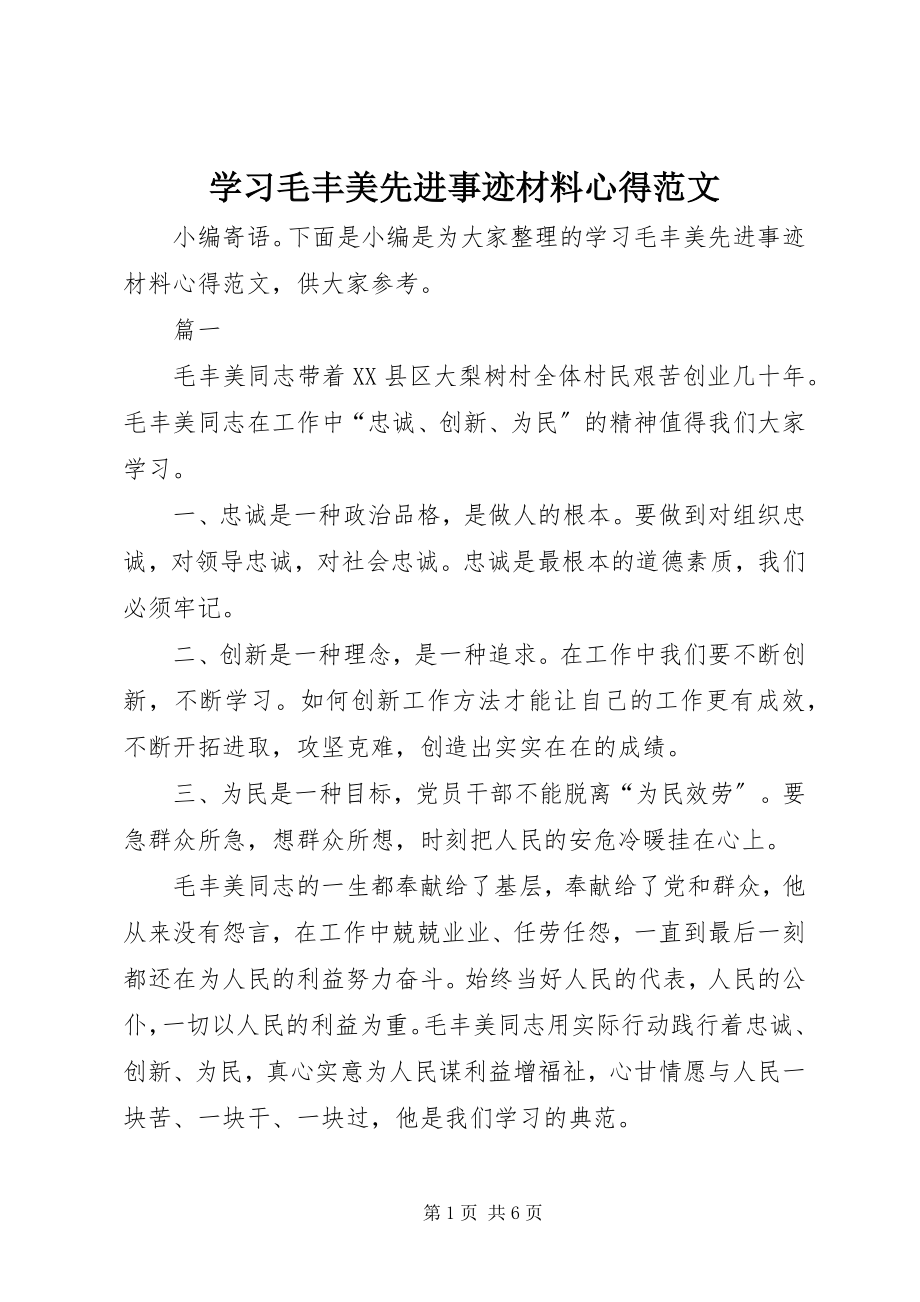 2023年学习毛丰美先进事迹材料心得.docx_第1页