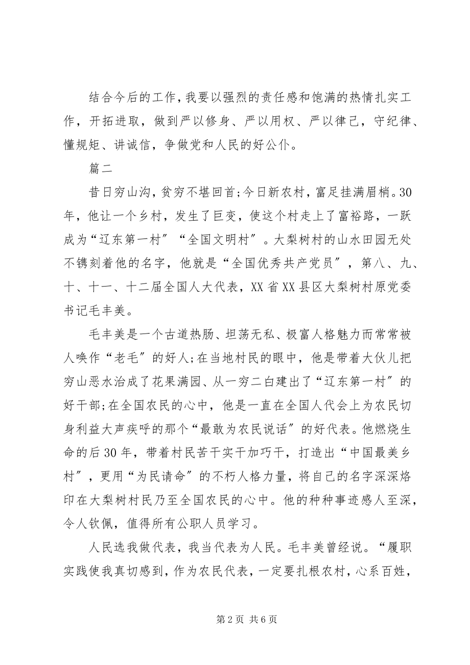 2023年学习毛丰美先进事迹材料心得.docx_第2页