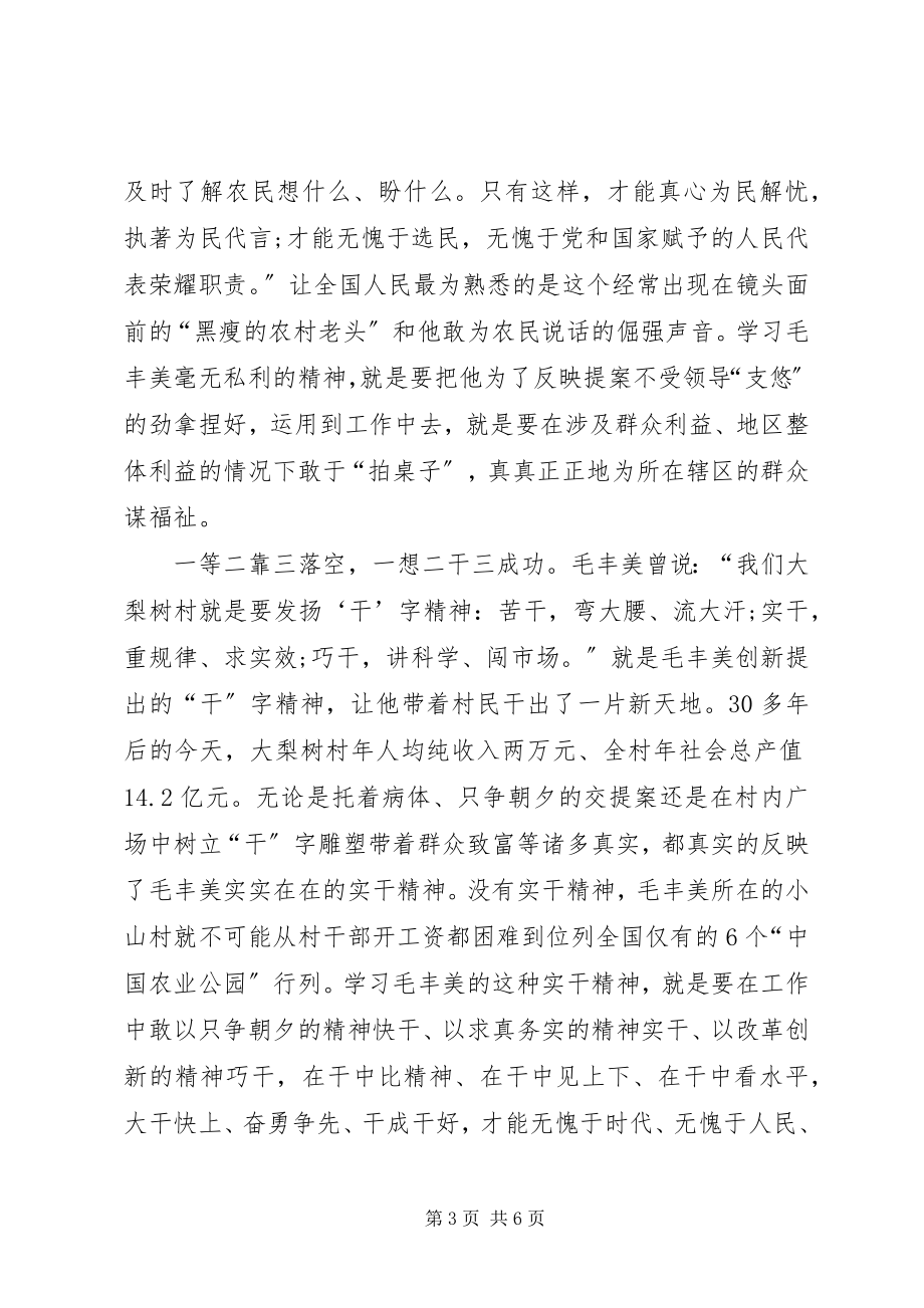 2023年学习毛丰美先进事迹材料心得.docx_第3页