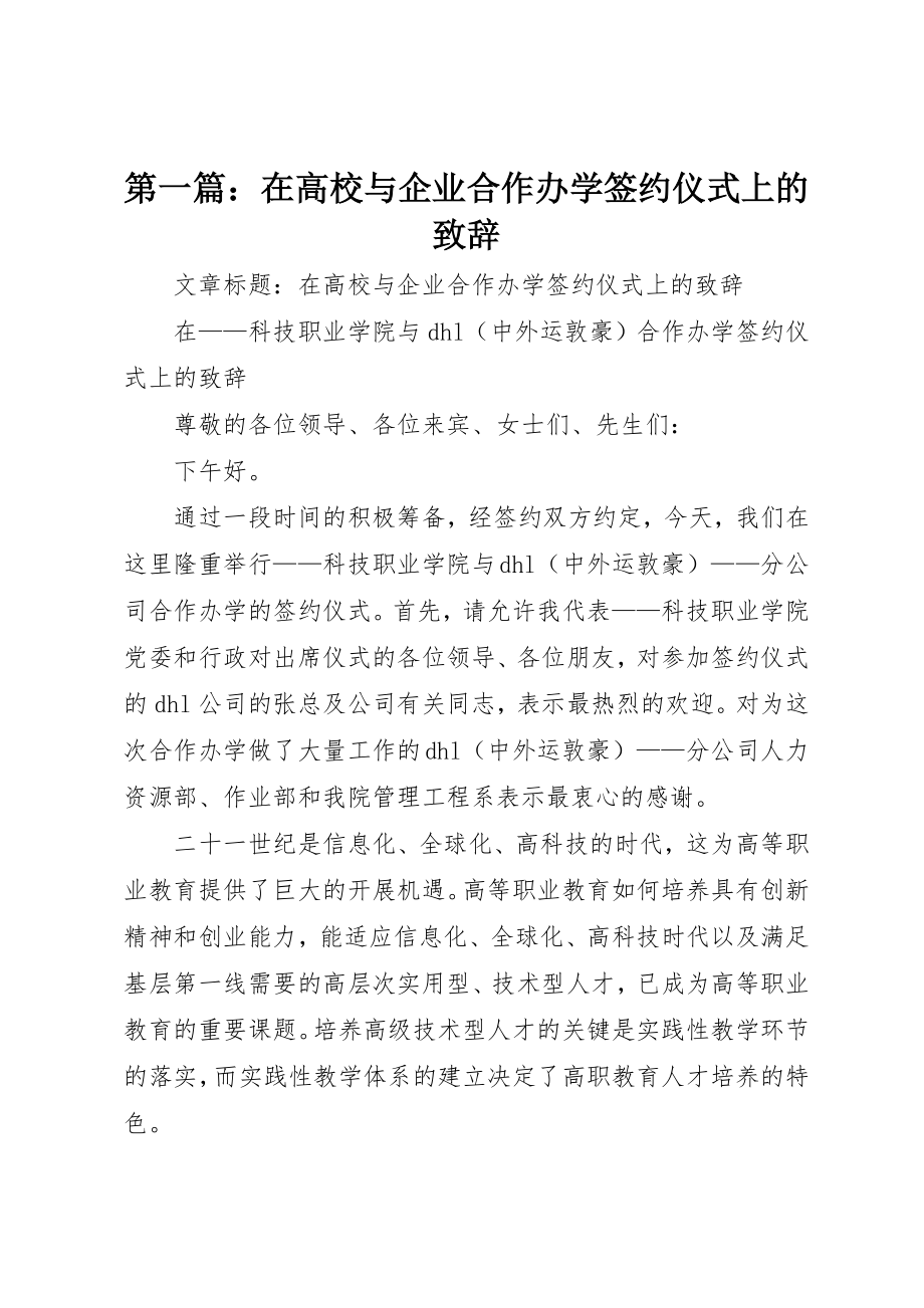 2023年xx在高校与企业合作办学签约仪式上的致辞新编.docx_第1页